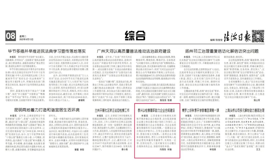 《法治日报》报道泰兴检察“护航民企”做法